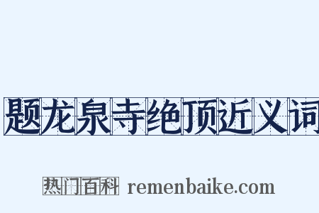 题龙泉寺绝顶近义词是什么意思的图片